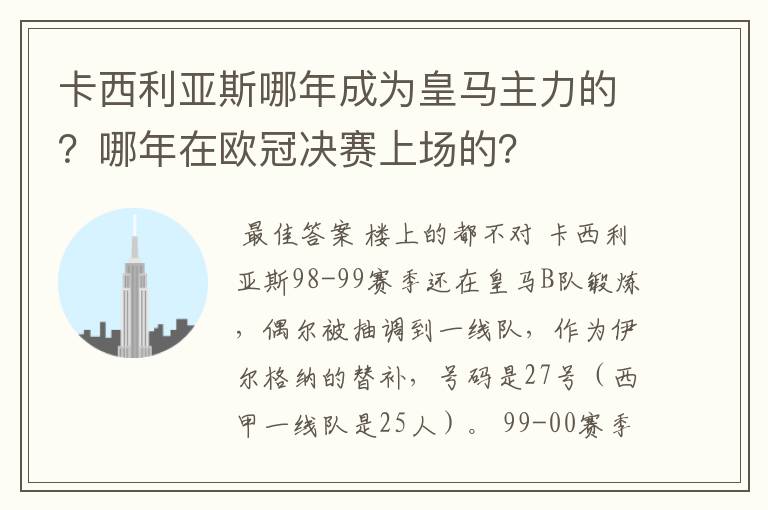 卡西利亚斯哪年成为皇马主力的?哪年在欧冠决赛上场的?