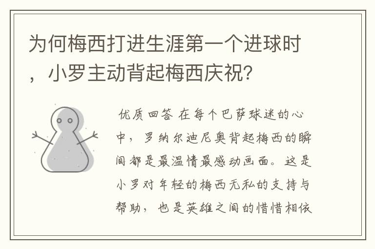 为何梅西打进生涯第一个进球时,小罗主动背起梅西庆祝?