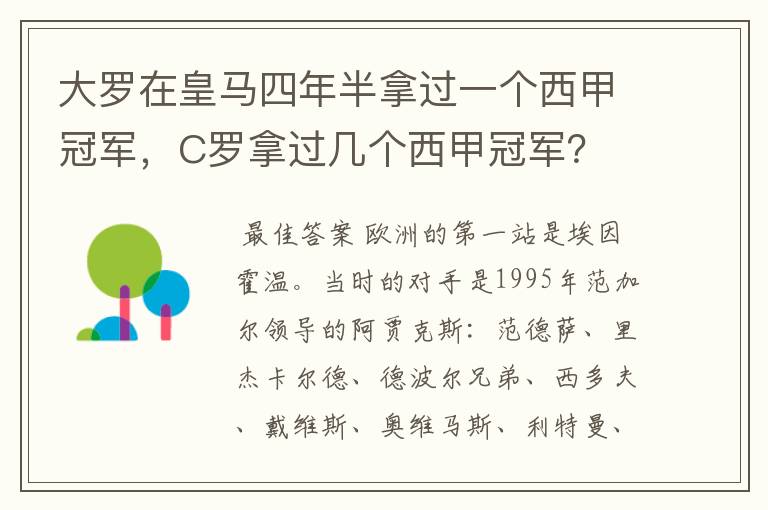 大罗在皇马四年半拿过一个西甲冠军,C罗拿过几个西甲冠军?