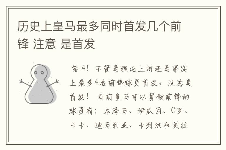 历史上皇马最多同时首发几个前锋 注意 是首发