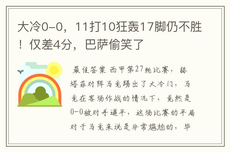 大冷0-0,11打10狂轰17脚仍不胜!仅差4分,巴萨偷笑了
