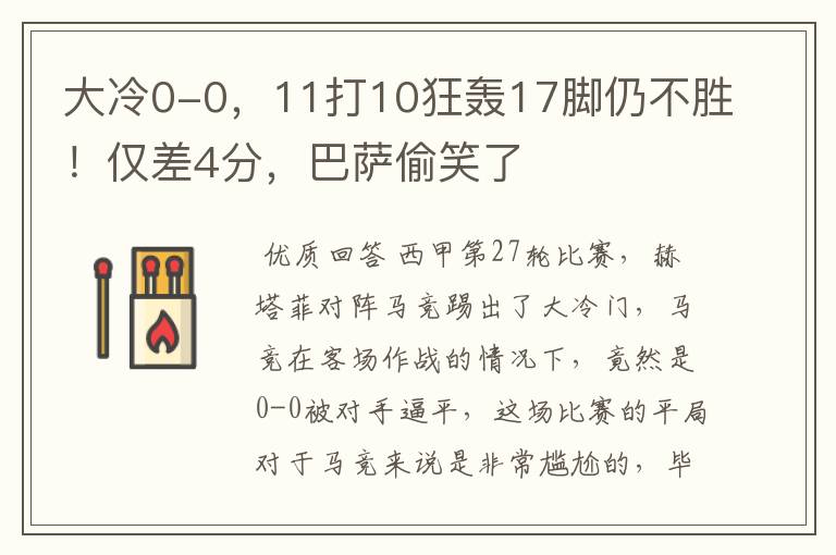 大冷0-0,11打10狂轰17脚仍不胜!仅差4分,巴萨偷笑了