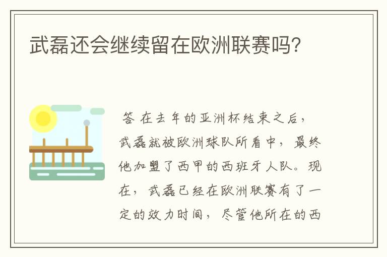 武磊还会继续留在欧洲联赛吗?