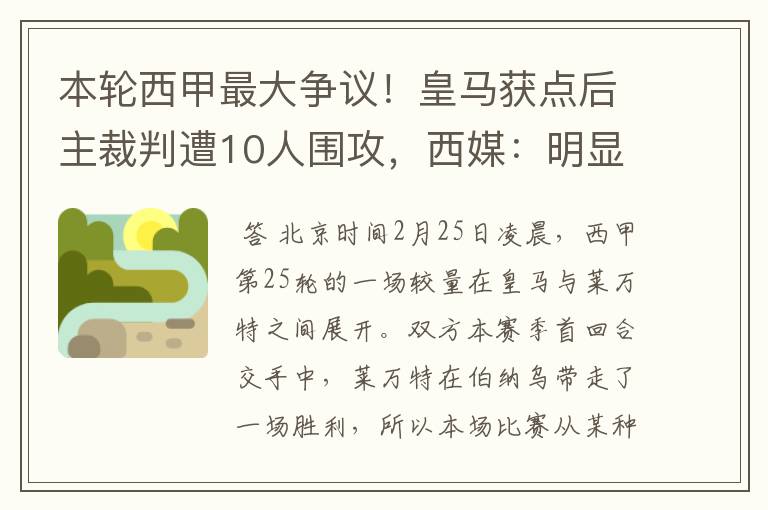 本轮西甲最大争议!皇马获点后主裁判遭10人围攻,西媒:明显误判