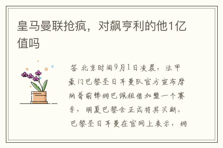 皇马曼联抢疯,对飙亨利的他1亿值吗