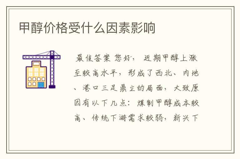 甲醇价格受什么因素影响