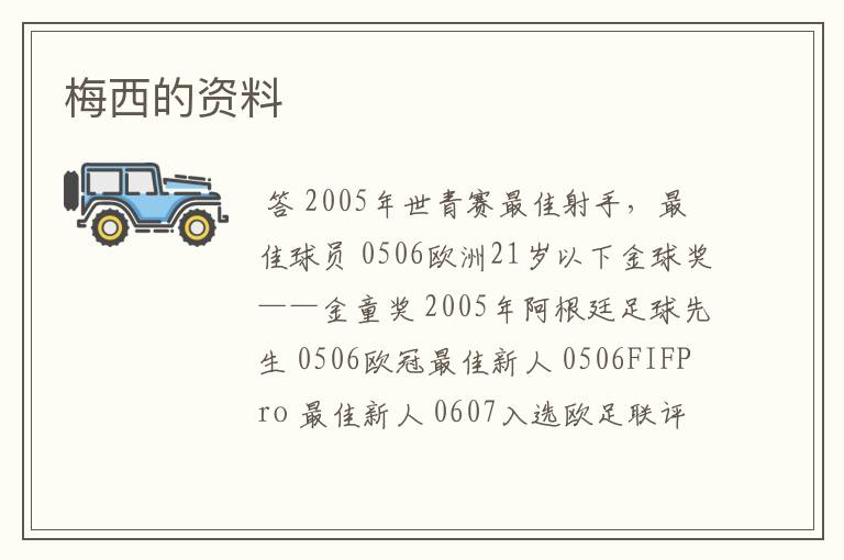 梅西的资料
