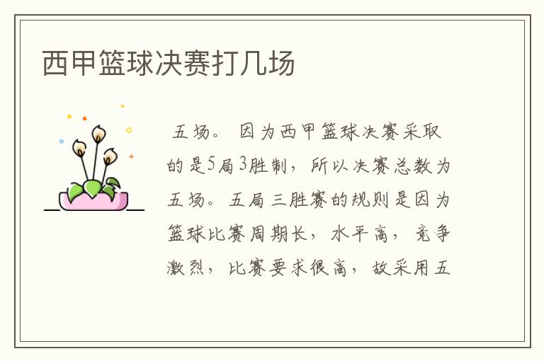 西甲篮球决赛打几场