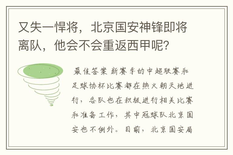 又失一悍将,北京国安神锋即将离队,他会不会重返西甲呢?