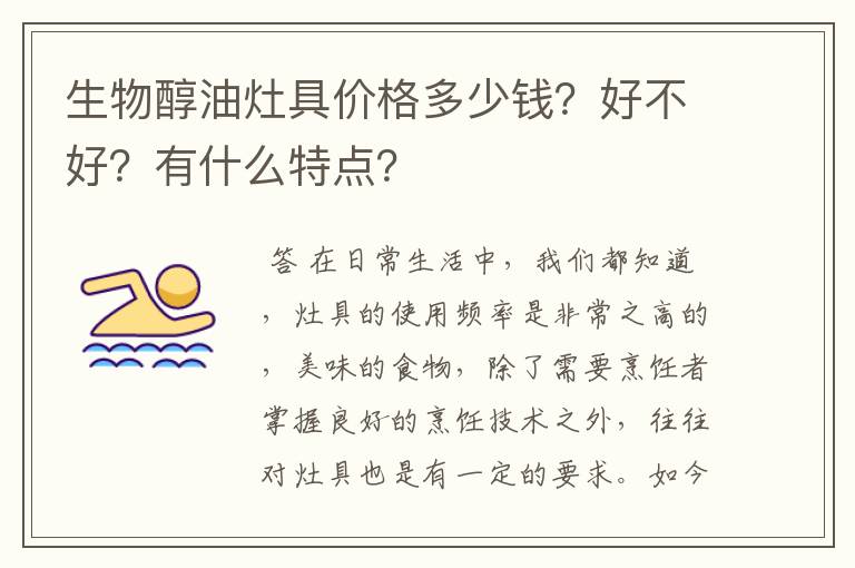 生物醇油灶具价格多少钱?好不好?有什么特点?