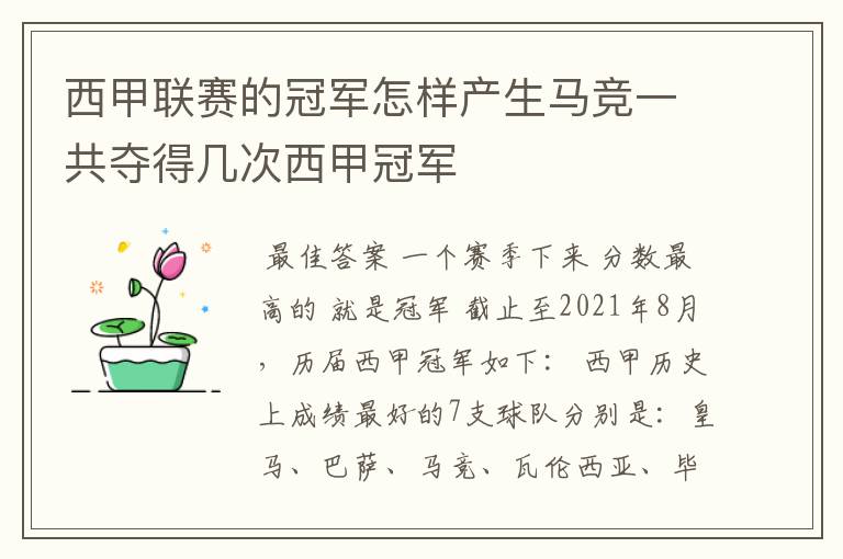 西甲联赛的冠军怎样产生马竞一共夺得几次西甲冠军