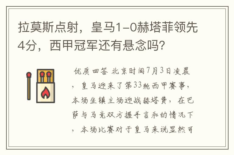 拉莫斯点射,皇马1-0赫塔菲领先4分,西甲冠军还有悬念吗?