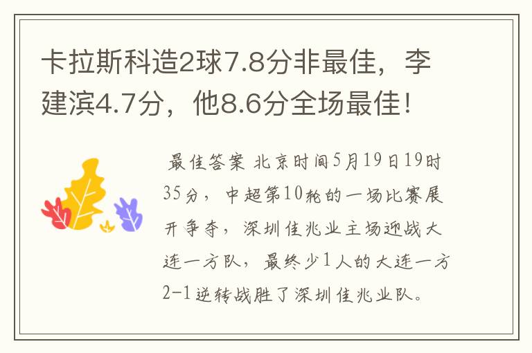 卡拉斯科造2球7.8分非最佳,李建滨4.7分,他8.6分全场最佳!