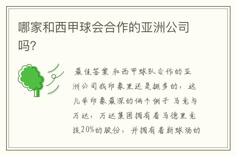 哪家和西甲球会合作的亚洲公司吗?