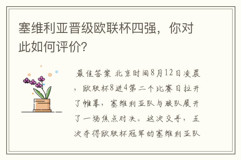 塞维利亚晋级欧联杯四强,你对此如何评价?