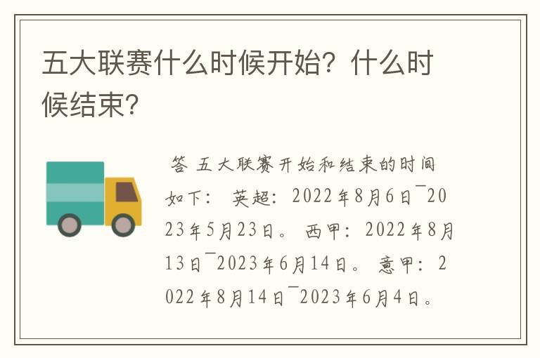 五大联赛什么时候开始?什么时候结束?