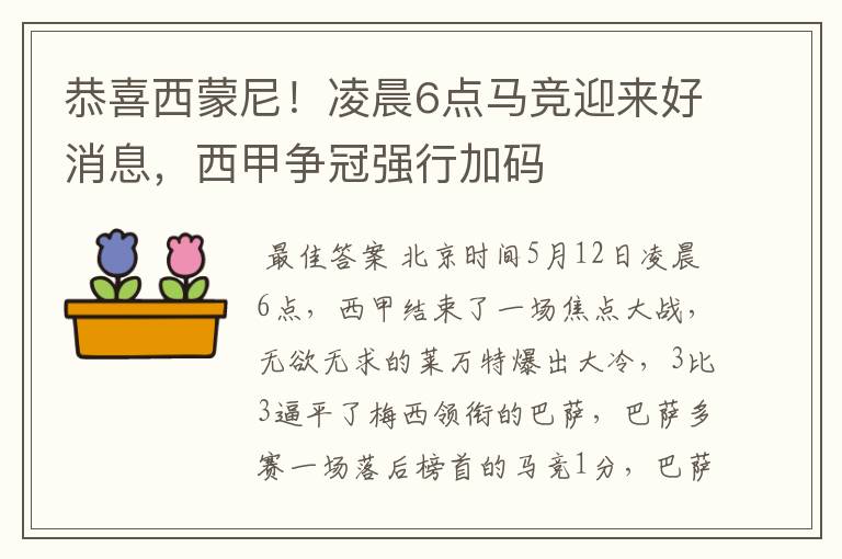 恭喜西蒙尼!凌晨6点马竞迎来好消息,西甲争冠强行加码