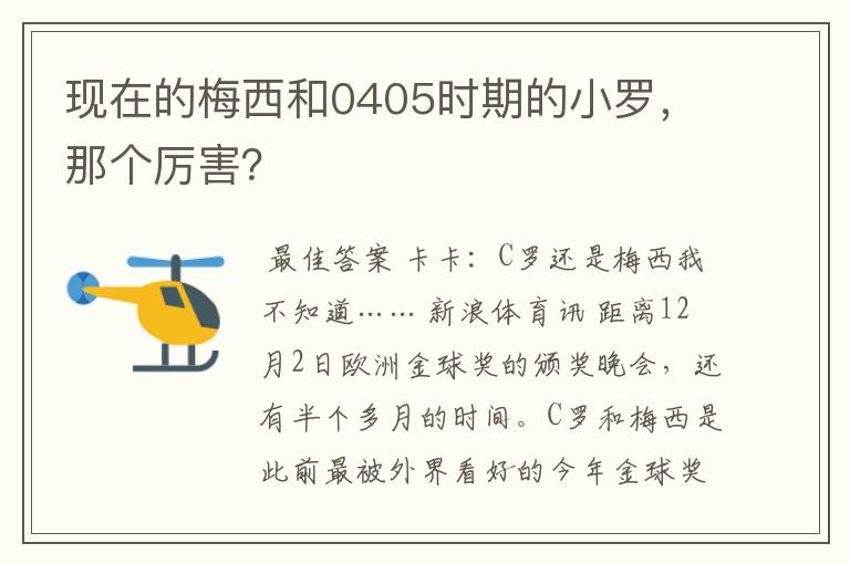 现在的梅西和0405时期的小罗,那个厉害?