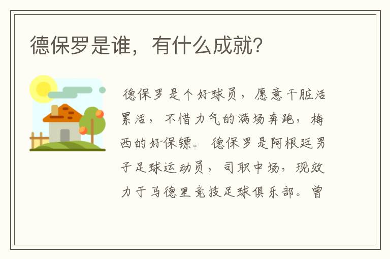 德保罗是谁,有什么成就?