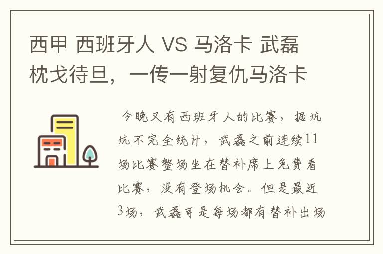 西甲 西班牙人 VS 马洛卡 武磊枕戈待旦,一传一射复仇马洛卡?