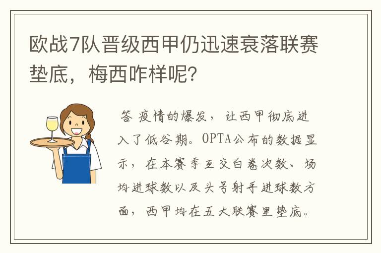 欧战7队晋级西甲仍迅速衰落联赛垫底,梅西咋样呢?