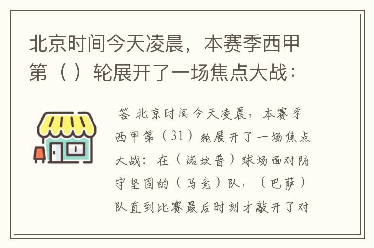 北京时间今天凌晨,本赛季西甲第( )轮展开了一场焦点大战: