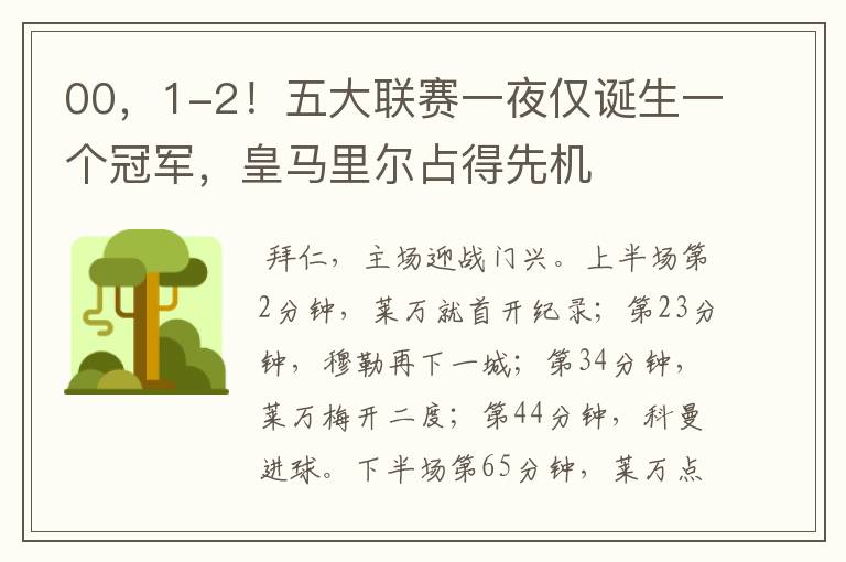 00,1-2!五大联赛一夜仅诞生一个冠军,皇马里尔占得先机