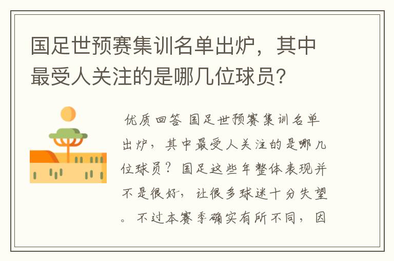 国足世预赛集训名单出炉,其中最受人关注的是哪几位球员?