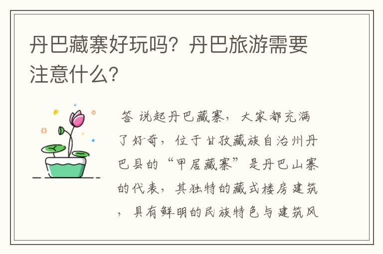 丹巴藏寨好玩吗?丹巴旅游需要注意什么?