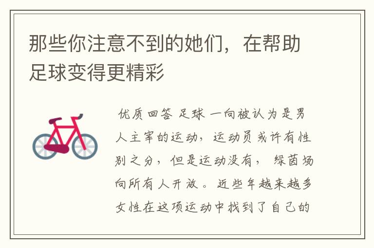 那些你注意不到的她们,在帮助足球变得更精彩