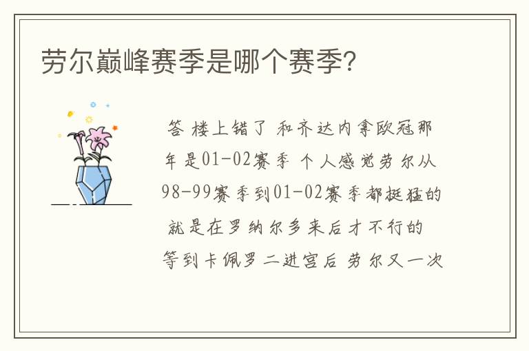 劳尔巅峰赛季是哪个赛季?