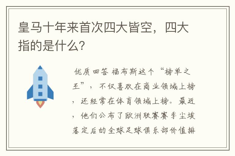 皇马十年来首次四大皆空,四大指的是什么?