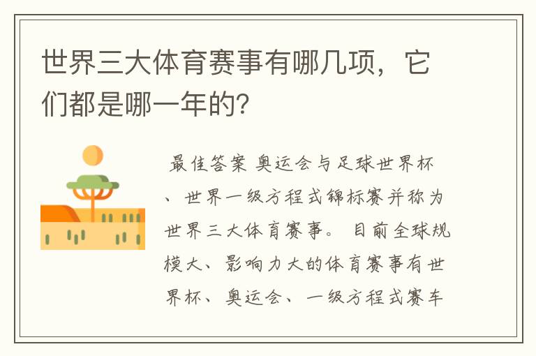 世界三大体育赛事有哪几项,它们都是哪一年的?