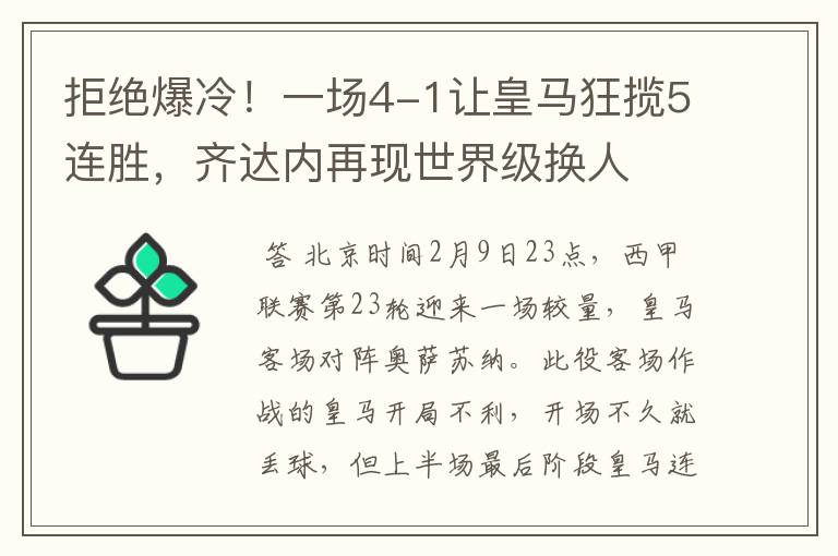 拒绝爆冷!一场4-1让皇马狂揽5连胜,齐达内再现世界级换人