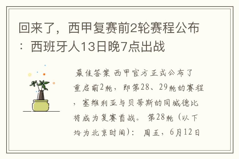 回来了,西甲复赛前2轮赛程公布:西班牙人13日晚7点出战