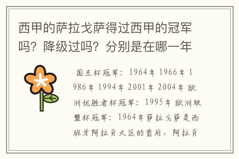 西甲的萨拉戈萨得过西甲的冠军吗?降级过吗?分别是在哪一年?