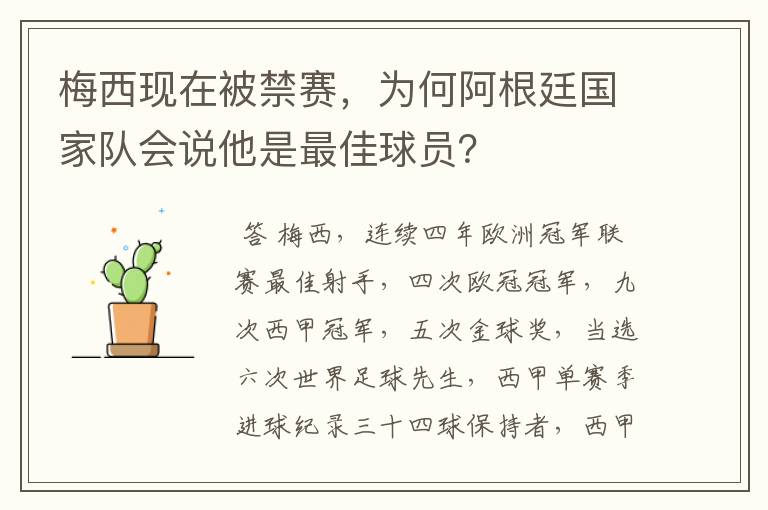 梅西现在被禁赛,为何阿根廷国家队会说他是最佳球员?