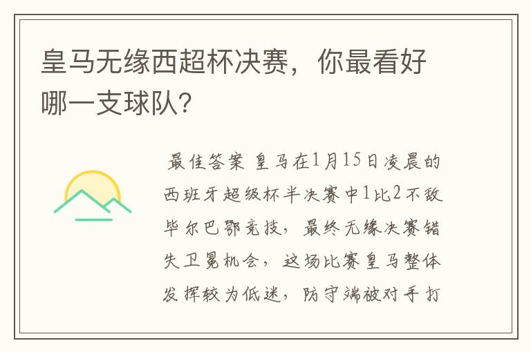 皇马无缘西超杯决赛,你最看好哪一支球队?