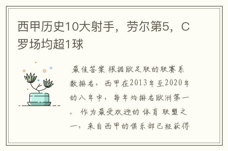 西甲历史10大射手,劳尔第5,C罗场均超1球