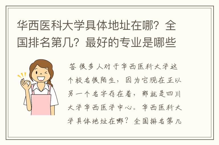 华西医科大学具体地址在哪?全国排名第几?最好的专业是哪些?