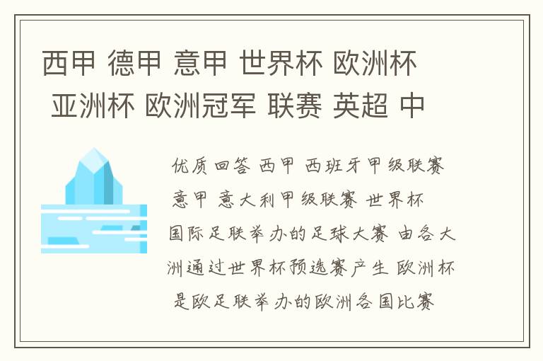 西甲 德甲 意甲 世界杯 欧洲杯 亚洲杯 欧洲冠军 联赛 英超 中超 分别是什么意思啊?