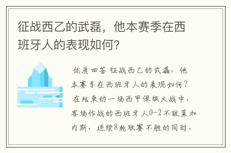 征战西乙的武磊,他本赛季在西班牙人的表现如何?