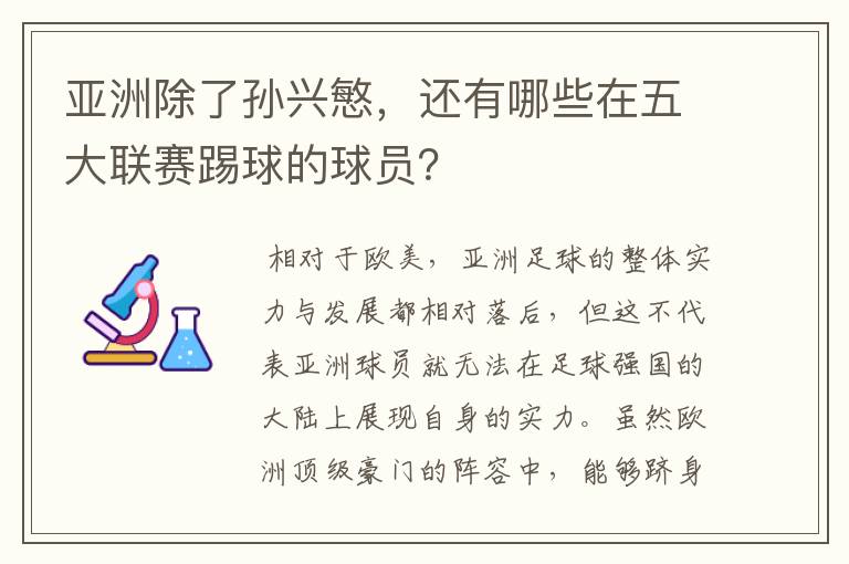 亚洲除了孙兴慜,还有哪些在五大联赛踢球的球员?