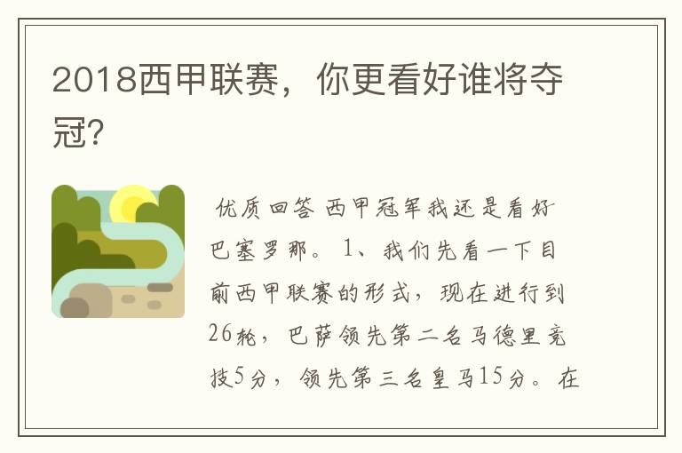 2018西甲联赛,你更看好谁将夺冠?