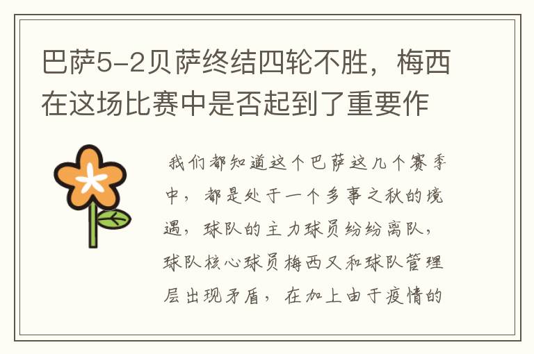 巴萨5-2贝萨终结四轮不胜,梅西在这场比赛中是否起到了重要作用?