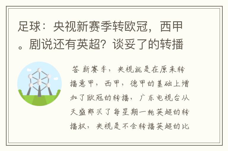 足球:央视新赛季转欧冠,西甲。剧说还有英超?谈妥了的转播有哪些?