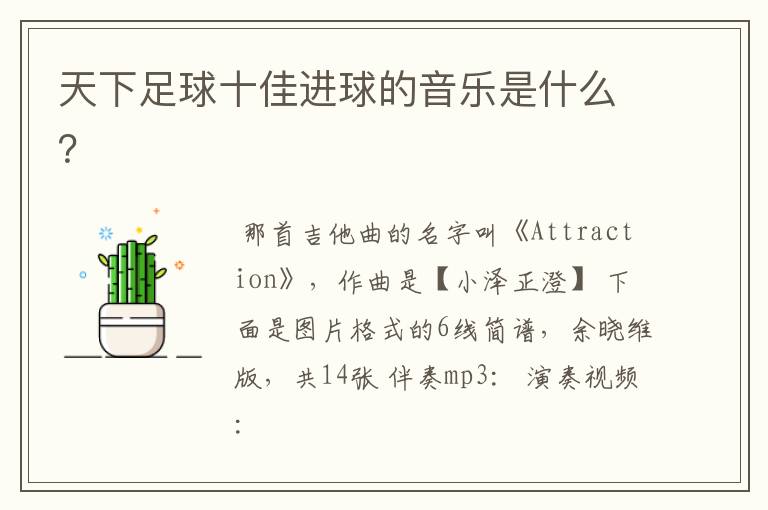 天下足球十佳进球的音乐是什么?