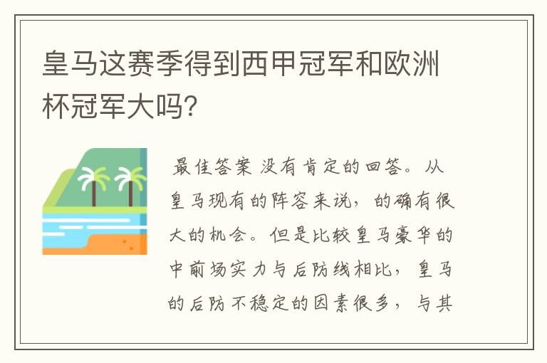 皇马这赛季得到西甲冠军和欧洲杯冠军大吗?