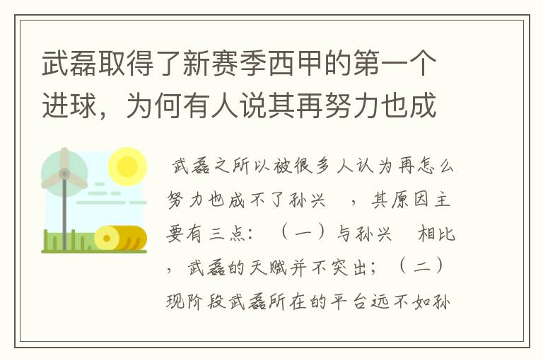 武磊取得了新赛季西甲的第一个进球,为何有人说其再努力也成不了孙兴慜?