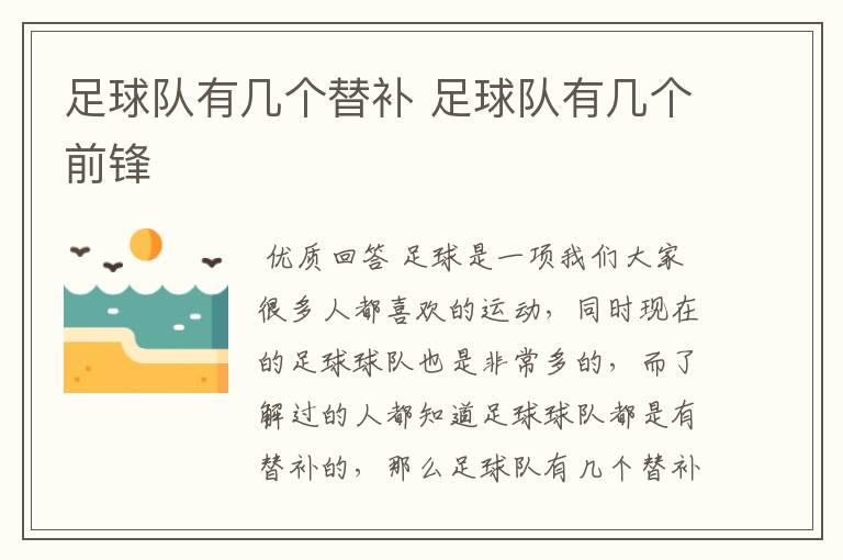 足球队有几个替补 足球队有几个前锋